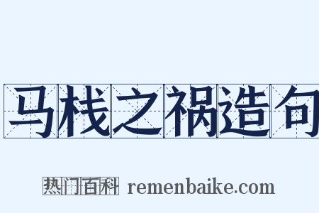 马栈之祸造句是什么意思的图片